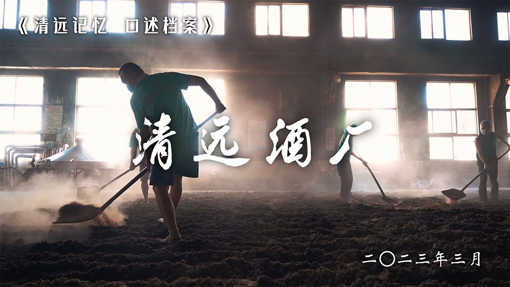 清远市酒厂有限公司